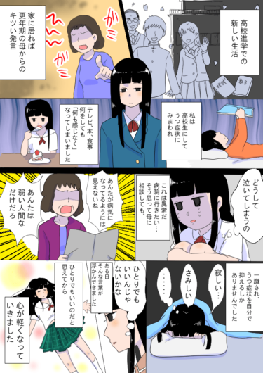 体験まんが【思春期ならではなの、うつ病になる原因と気の持ちよう】