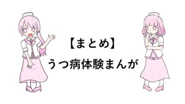 【まとめ】うつ病体験まんが